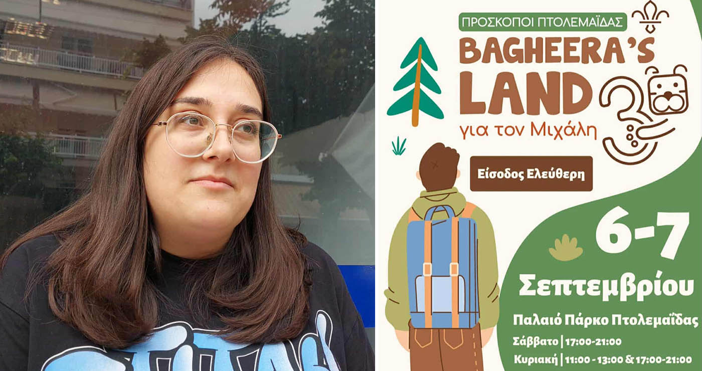 Όλοι οι δρόμοι το Σάββατο 6 και την Κυριακή 7 Σεπτεμβρίου, οδηγούν στο “BAGHEERA’S LAND για το Μιχάλη”, που διοργανώνουν οι Πρόσκοποι Πτολεμαΐδος! (ρεπορτάζ της Κούλας Πουλασιχίδου)