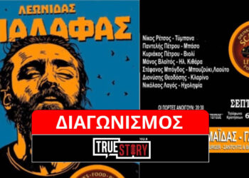 Διαγωνισμός του True Story Radio: Κερδίστε 4 μονές προσκλήσεις για τον Λεωνίδα Μπαλάφα στην Πτολεμαΐδα
