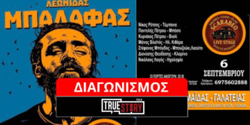 Διαγωνισμός του True Story Radio: Κερδίστε 4 μονές προσκλήσεις για τον Λεωνίδα Μπαλάφα στην Πτολεμαΐδα