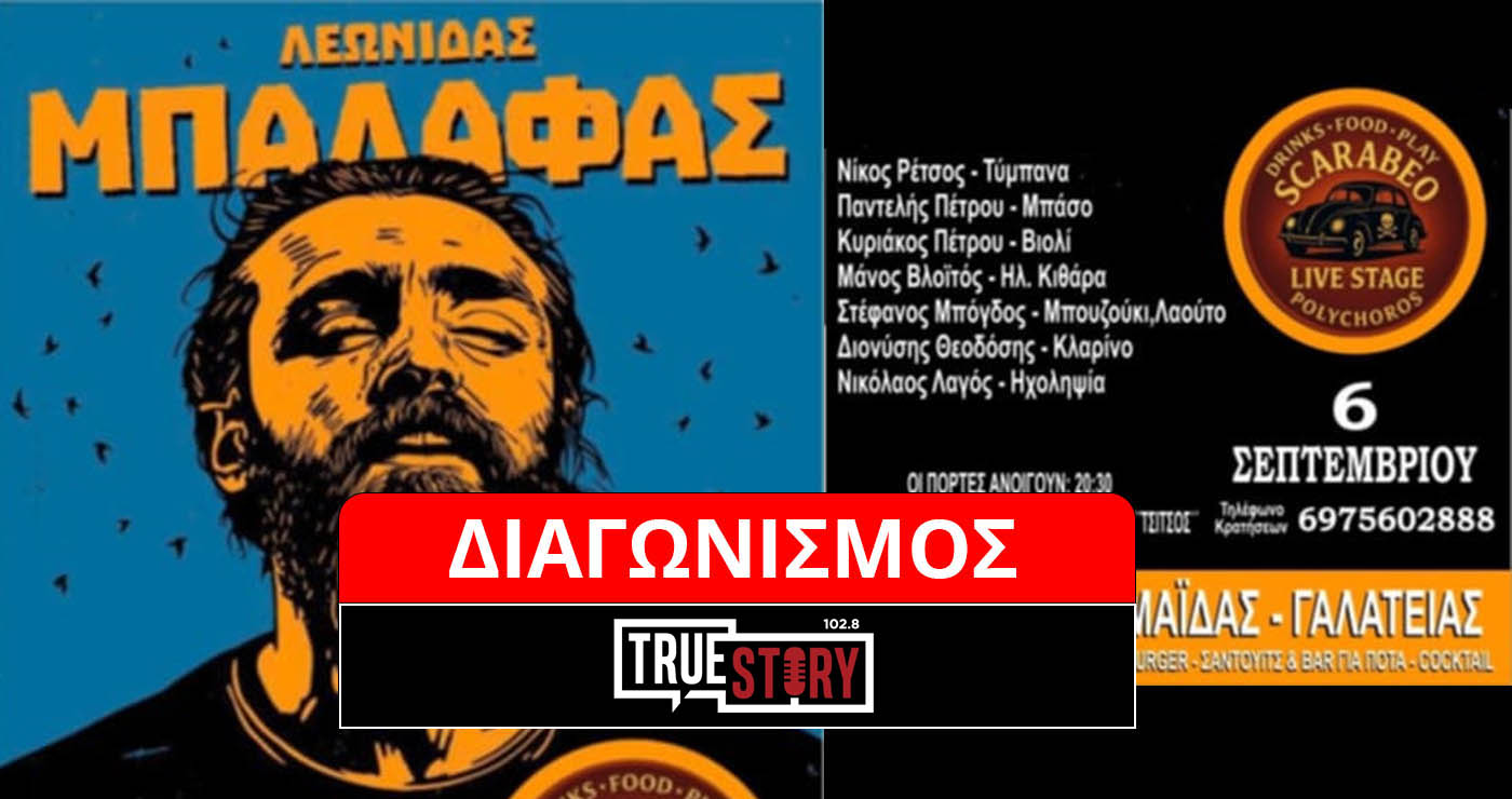 Διαγωνισμός του True Story Radio: Κερδίστε 4 μονές προσκλήσεις για τον Λεωνίδα Μπαλάφα στην Πτολεμαΐδα