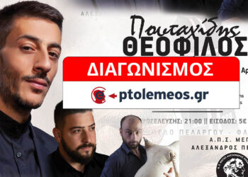 Διαγωνισμός του e-ptolemeos.gr: Κερδίστε 2 διπλές προσκλήσεις για τον Θεόφιλο Πουταχίδη στον Πελαργό