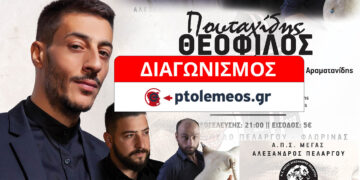 Διαγωνισμός του e-ptolemeos.gr: Κερδίστε 2 διπλές προσκλήσεις για τον Θεόφιλο Πουταχίδη στον Πελαργό