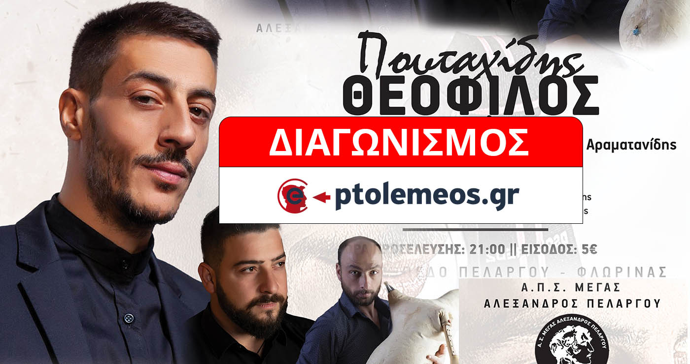 Διαγωνισμός του e-ptolemeos.gr: Κερδίστε 2 διπλές προσκλήσεις για τον Θεόφιλο Πουταχίδη στον Πελαργό
