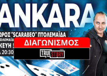 Διαγωνισμός του True Story Radio: Κερδίστε 4 μονές προσκλήσεις για το magic show του Sankara στην Πτολεμαΐδα