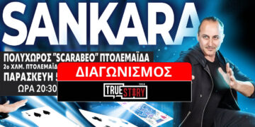Διαγωνισμός του True Story Radio: Κερδίστε 4 μονές προσκλήσεις για το magic show του Sankara στην Πτολεμαΐδα