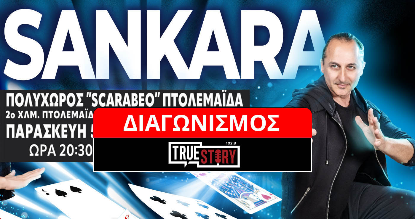 Διαγωνισμός του True Story Radio: Κερδίστε 4 μονές προσκλήσεις για το magic show του Sankara στην Πτολεμαΐδα