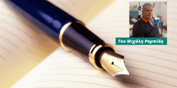 Ε.Α.Σ. (Συνταξιούχων): Αδικία – Εξαγγελίες – Αναξιοπιστία – Προσδοκίες από 89η ΔΕΘ – Γράφει ο Μιχάλης Ραμπίδης       