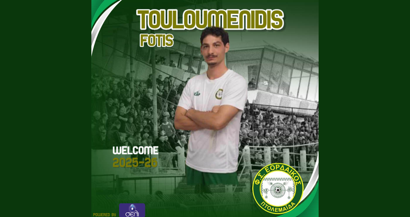 Στον Εορδαϊκό ο Φώτης Τουλουμενίδης