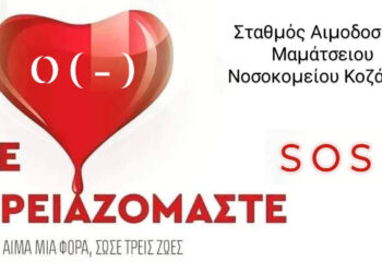 Κοζάνη: Επείγουσα ανάγκη για αίμα στο «Μαμάτσειο»