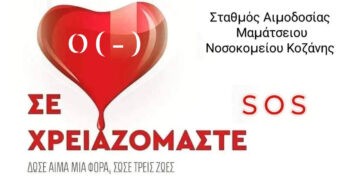 Κοζάνη: Επείγουσα ανάγκη για αίμα στο «Μαμάτσειο»