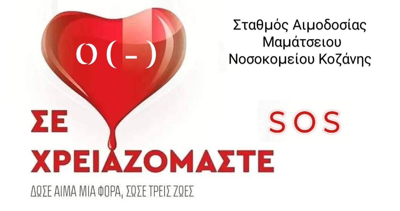 Κοζάνη: Επείγουσα ανάγκη για αίμα στο «Μαμάτσειο»