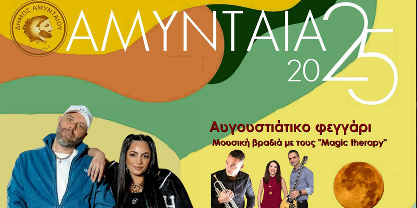 Αμύνταια 2025: Πλούσιο πρόγραμμα και συναυλία με Stavento και Daphne Lawrence