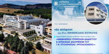 Έγκριση έργου 100.000 ευρώ για την αναβάθμιση ψηφιακών υποδομών στο «Μποδοσάκειο» Νοσοκομείο Πτολεμαΐδας