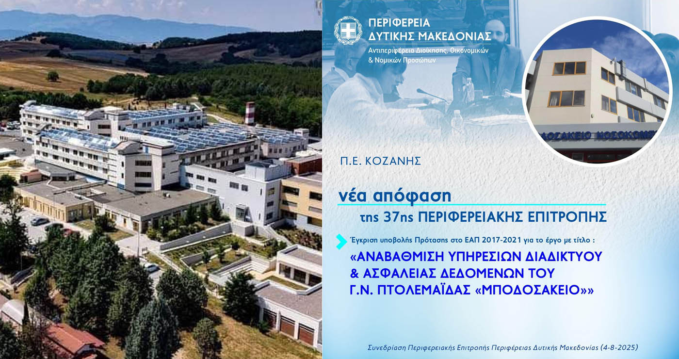 Έγκριση έργου 100.000 ευρώ για την αναβάθμιση ψηφιακών υποδομών στο «Μποδοσάκειο» Νοσοκομείο Πτολεμαΐδας