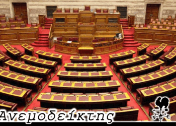 Ο, για μια ακόμα φορά, επίμονος βουλευτής! – Κρατάει χρόνια αυτή η… κολόνια με τη μη κλήση βουλευτών! – Ο Ανεμοδείκτης σχολιάζει (29/8)