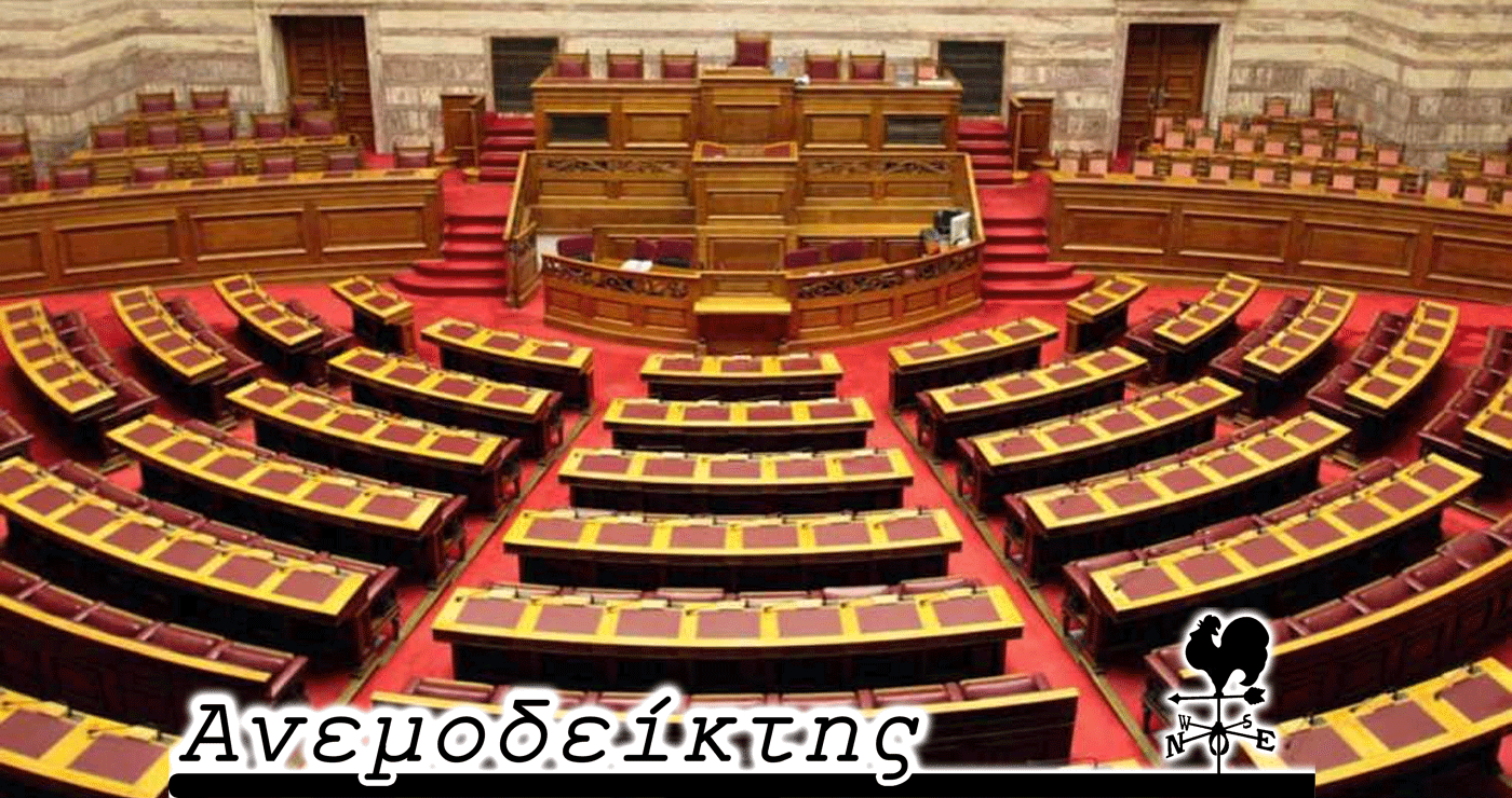 Ο, για μια ακόμα φορά, επίμονος βουλευτής! – Κρατάει χρόνια αυτή η… κολόνια με τη μη κλήση βουλευτών! – Ο Ανεμοδείκτης σχολιάζει (29/8)