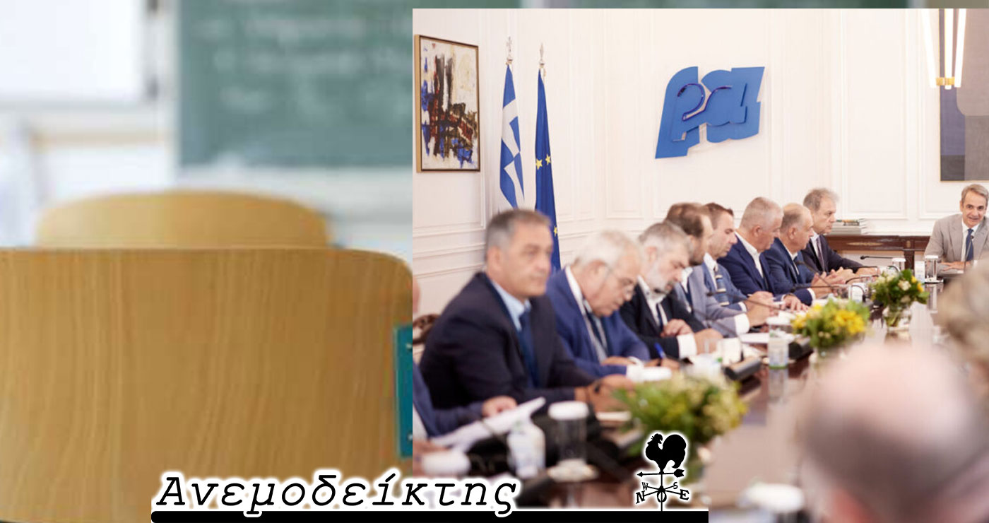 Οι επαφές με τους Υπουργούς και οι μαθητές που λιγοστεύουν στα σχολεία – Ο ΑΝΕΜΟΔΕΙΚΤΗΣ σχολιάζει (22/8)