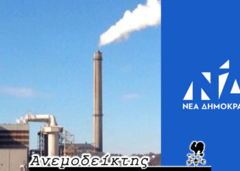 Πληθαίνουν τα «όχι» για την καύση απορριμμάτων – Άρχισαν και τα… δημοσκοπικά ζόρια για τη Νέα Δημοκρατία – O ΑΝΕΜΟΔΕΙΚΤΗΣ σχολιάζει (27/8)