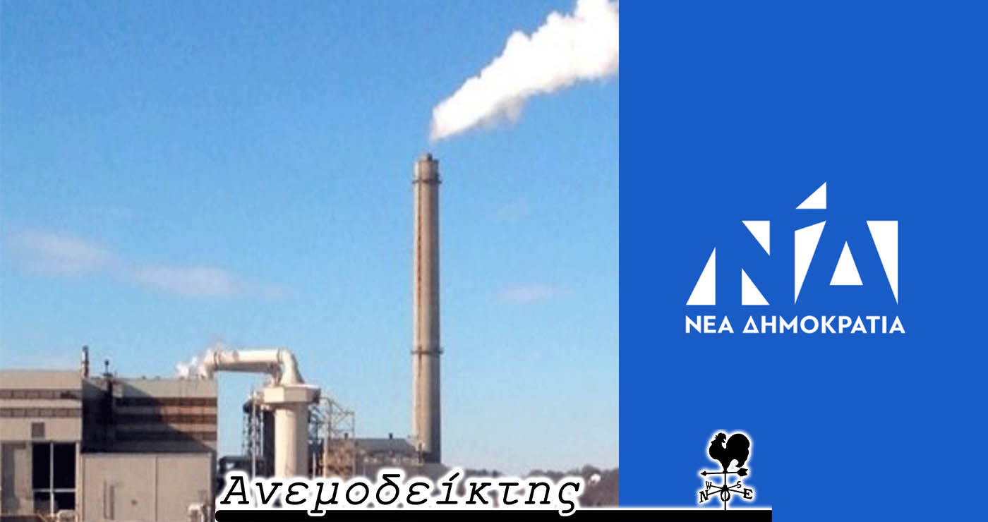 Πληθαίνουν τα «όχι» για την καύση απορριμμάτων – Άρχισαν και τα… δημοσκοπικά ζόρια για τη Νέα Δημοκρατία – O ΑΝΕΜΟΔΕΙΚΤΗΣ σχολιάζει (27/8)