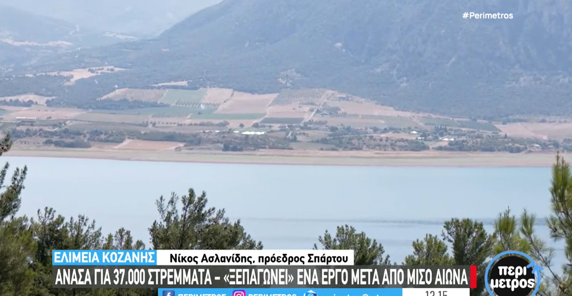 Αρδευτικό Βόρειας Ζώνης Πολυφύτου: “Το έργο θα αποτελέσει την ΚΑΡΠΑ, για την επόμενη ημέρα στα χωριά μας” (VIDEO)