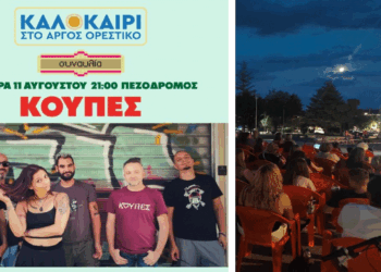 Καλοκαίρι στο Άργος Ορεστικό – Απόψε η συναυλία με τις «ΚΟΥΠΕΣ»