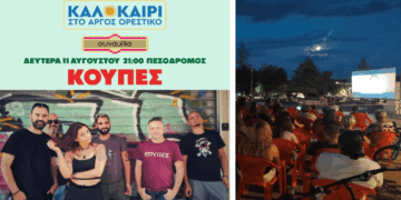 Καλοκαίρι στο Άργος Ορεστικό – Απόψε η συναυλία με τις «ΚΟΥΠΕΣ»