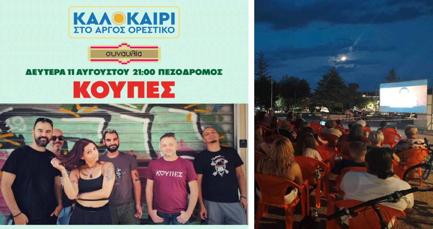 Καλοκαίρι στο Άργος Ορεστικό – Απόψε η συναυλία με τις «ΚΟΥΠΕΣ»