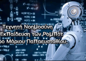 Όταν τα Ρομπότ Δε Μαθαίνουν Απλώς, αλλά Σκέφτονται: Η Τεχνητή Νοημοσύνη στην Εκπαίδευση του Μέλλοντος – Tου Μάριου Παπαευσταθίου