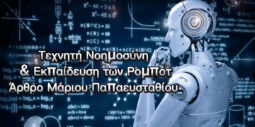 Όταν τα Ρομπότ Δε Μαθαίνουν Απλώς, αλλά Σκέφτονται: Η Τεχνητή Νοημοσύνη στην Εκπαίδευση του Μέλλοντος – Tου Μάριου Παπαευσταθίου