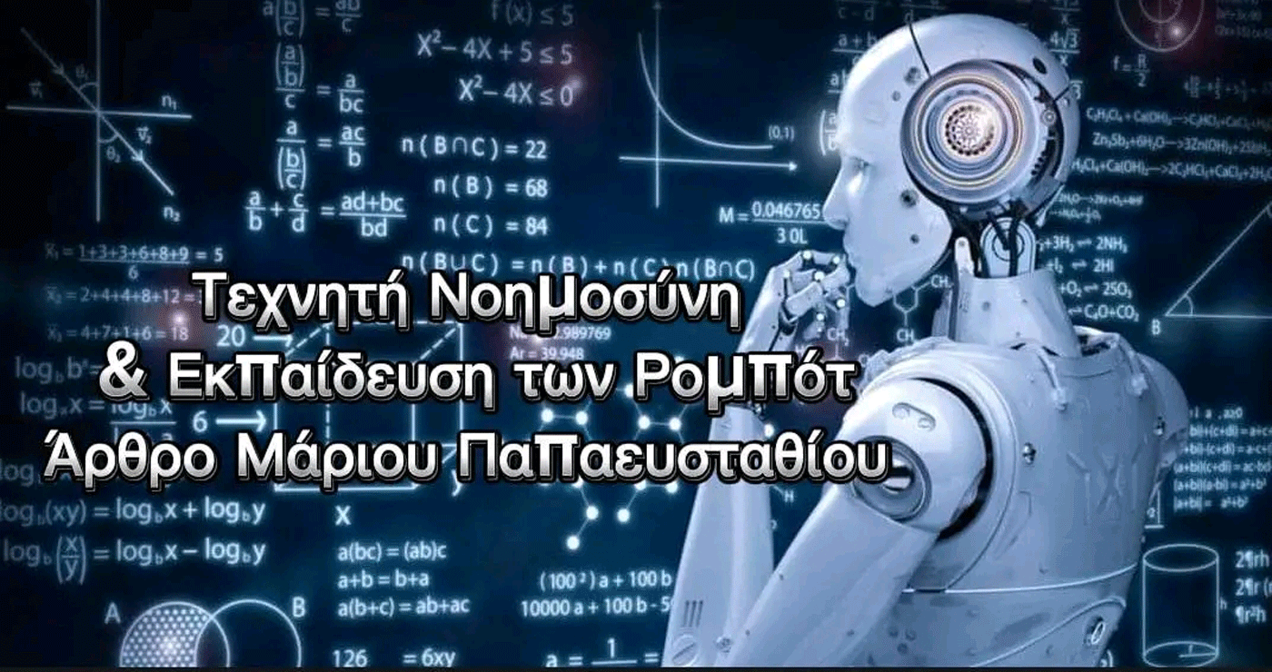 Όταν τα Ρομπότ Δε Μαθαίνουν Απλώς, αλλά Σκέφτονται: Η Τεχνητή Νοημοσύνη στην Εκπαίδευση του Μέλλοντος – Tου Μάριου Παπαευσταθίου