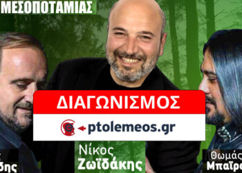 (ΑΚΥΡΩΘΗΚΕ) Διαγωνισμός του e-ptolemeos.gr: Κερδίστε 2 διπλές προσκλήσεις για το μεγάλο κρητικο-ποντιακό γλέντι με Ζωϊδάκη στο Δασάκι Μεσοποταμίας