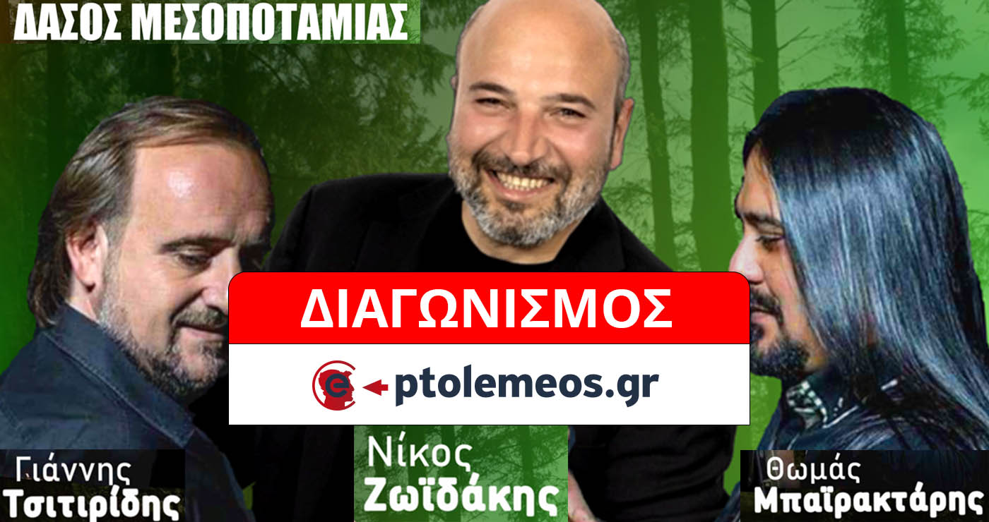 (ΑΚΥΡΩΘΗΚΕ) Διαγωνισμός του e-ptolemeos.gr: Κερδίστε 2 διπλές προσκλήσεις για το μεγάλο κρητικο-ποντιακό γλέντι με Ζωϊδάκη στο Δασάκι Μεσοποταμίας