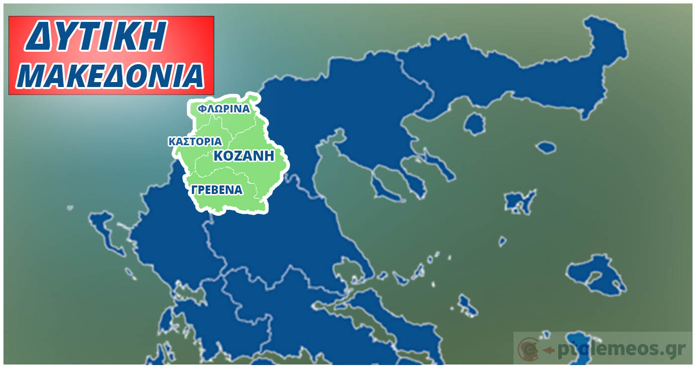 Δυτική Μακεδονία: Το σχέδιο των 3,6 δισ. ευρώ για την αναγέννηση των μεγάλων πόλεων