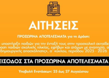 ΕΕΤΑΑ: Βγήκαν τα αποτελέσματα για τους παιδικούς σταθμούς ΕΣΠΑ