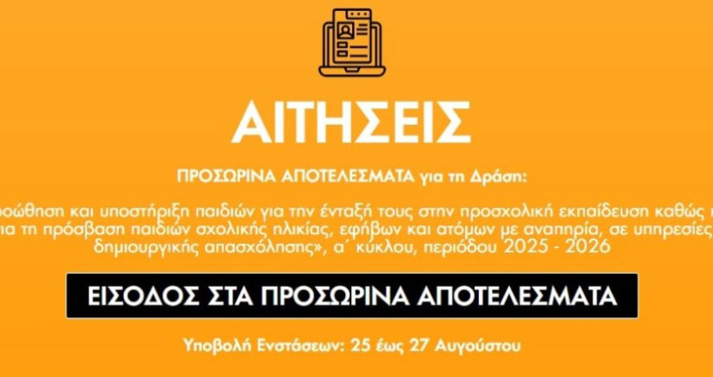 ΕΕΤΑΑ: Βγήκαν τα αποτελέσματα για τους παιδικούς σταθμούς ΕΣΠΑ