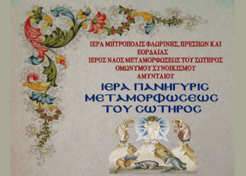 Πανηγυρίζει ο Ι.Ν. Μεταμορφώσεως του Σωτήρος στο Αμύνταιο – Πρόγραμμα ακολουθιών 5 και 6/8
