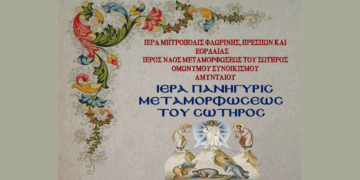 Πανηγυρίζει ο Ι.Ν. Μεταμορφώσεως του Σωτήρος στο Αμύνταιο – Πρόγραμμα ακολουθιών 5 και 6/8