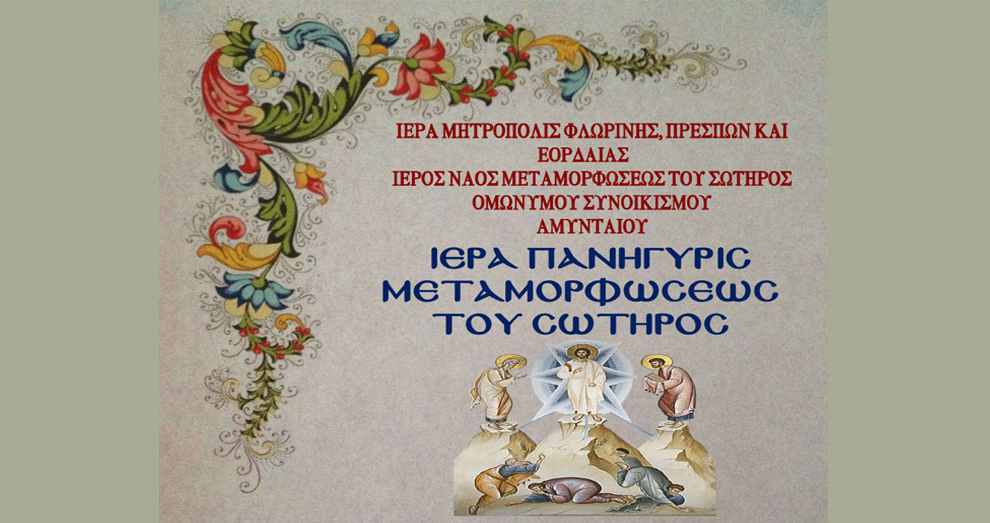 Πανηγυρίζει ο Ι.Ν. Μεταμορφώσεως του Σωτήρος στο Αμύνταιο – Πρόγραμμα ακολουθιών 5 και 6/8