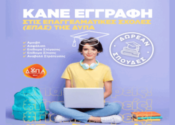 Συνεχίζονται οι εγγραφές στην ΕΠΑ.Σ Μαθητείας Κοζάνης – Ειδικότητες, προθεσμίες