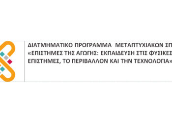 Μεταπτυχιακό πρόγραμμα Σπουδών: «Επιστήμες της Αγωγής: Εκπαίδευση στις Φυσικές Επιστήμες, το Περιβάλλον και την Τεχνολογία»