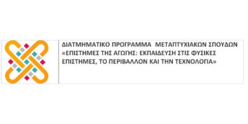Μεταπτυχιακό πρόγραμμα Σπουδών: «Επιστήμες της Αγωγής: Εκπαίδευση στις Φυσικές Επιστήμες, το Περιβάλλον και την Τεχνολογία»