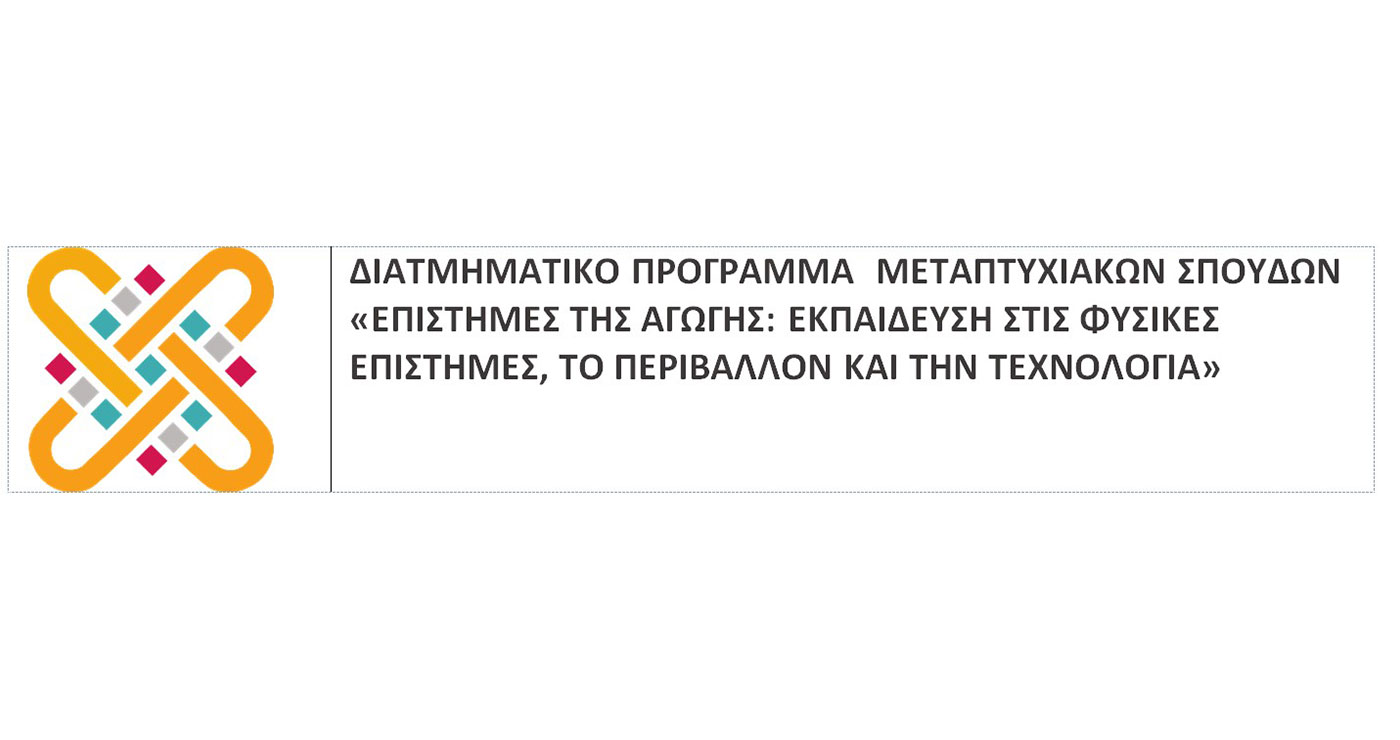 Μεταπτυχιακό πρόγραμμα Σπουδών: «Επιστήμες της Αγωγής: Εκπαίδευση στις Φυσικές Επιστήμες, το Περιβάλλον και την Τεχνολογία»