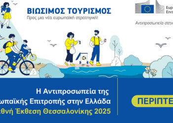 Το Europe Direct Δυτικής Μακεδονίας στην 89η ΔΕΘ – Εκδήλωση ενδιαφέροντος συμμετοχής!
