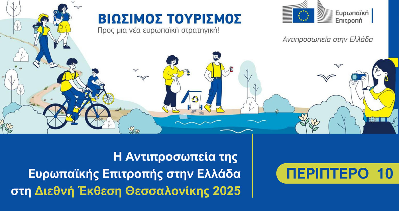 Το Europe Direct Δυτικής Μακεδονίας στην 89η ΔΕΘ – Εκδήλωση ενδιαφέροντος συμμετοχής!