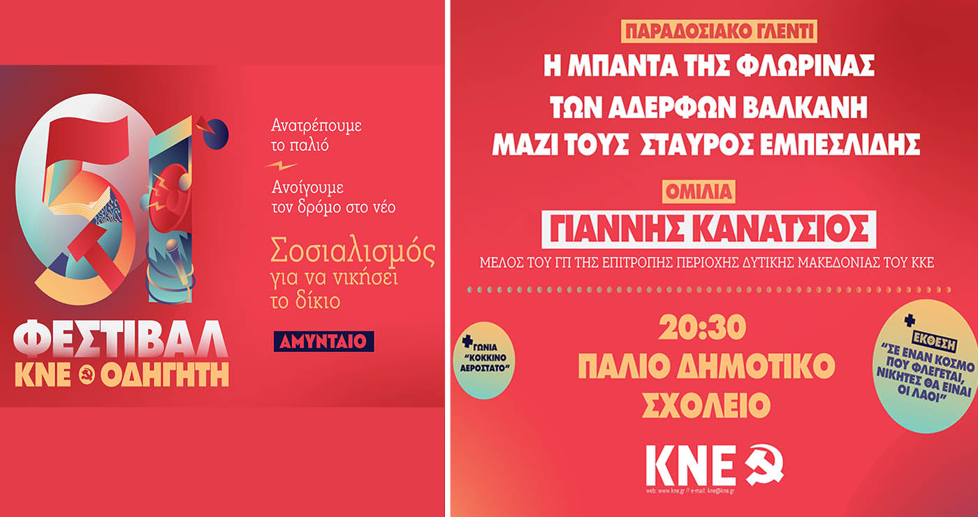 Στο Αμύνταιο κάνει στάση το 51ο Φεστιβάλ ΚΝΕ-Οδηγητή