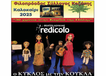 Παιδική παράσταση «Ο Κύκλος με την κούκλα» από τον θίασο «Redicolo» στην Κοζάνη