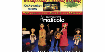 Παιδική παράσταση «Ο Κύκλος με την κούκλα» από τον θίασο «Redicolo» στην Κοζάνη