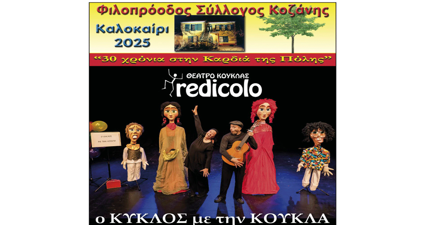 Παιδική παράσταση «Ο Κύκλος με την κούκλα» από τον θίασο «Redicolo» στην Κοζάνη