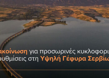 Κλείνει η Γέφυρα Σερβίων  -Δείτε ποιες ημέρες, ώρες και για πόσο χρονικό διάστημα