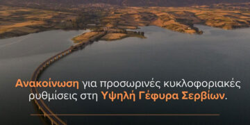 Κλείνει η Γέφυρα Σερβίων  -Δείτε ποιες ημέρες, ώρες και για πόσο χρονικό διάστημα